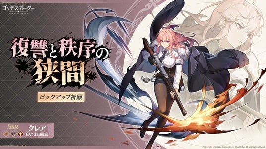 『ゴッデスオーダー（Goddess Order）』メインストーリー7章「狂気の根底」を実装！新規キャラクター「クレア」役の声優「上田麗奈」のサイン色紙が当たるXキャンペーンも！