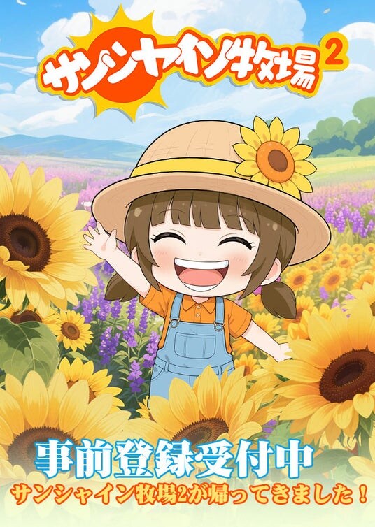 『サンシャイン牧場2』 2026年1月16日リリース決定！App Store ／ Google Play にて事前登録受付中！