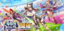 『白猫プロジェクト NEW WORLD’S』新イベント「集まれ！ キャトラコロシアム」開催！