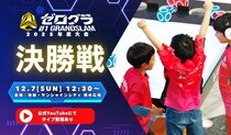 ついに日本一の小学生プログラマーが決定！ 「全国小学生プログラミング大会 ゼロワングランドスラム2025」の決勝大会が12月7日(日)に開催