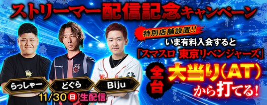 大人気ストリーマー『どぐら』『らっしゃー』『Biju』が777TOWN.netとコラボキャンペーンを開催！