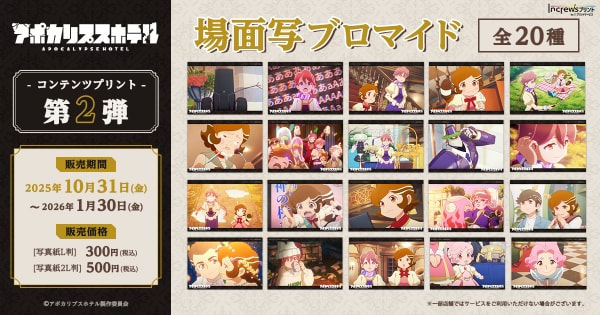 「アポカリプスホテル」日本全国のコンビニエンスストアを中心とするマルチコピー機内の「インクルーズプリント」にてコンテンツプリントの第2弾が選択式で販売開始！