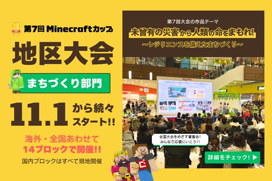第7回Minecraftカップ「まちづくり部門地区大会」が11月1日から開催。予選を通過した203チームが、海外・全国14ブロックにて作品発表！