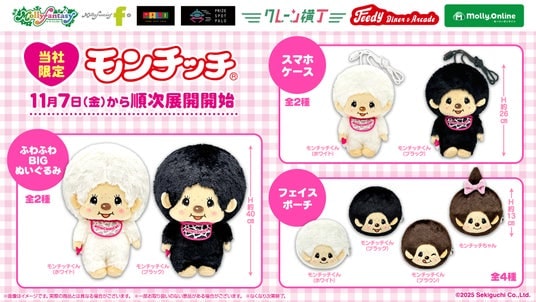 人気キャラクター『モンチッチ』が「モノクロカラー」でプライズに登場！ 「ふわふわBIGぬいぐるみ」「スマホケース」「フェイスポーチ」を11月７日（金）よりモーリーファンタジー・PAL