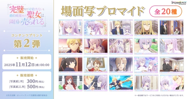 『完璧すぎて可愛げがないと婚約破棄された聖女は隣国に売られる』全国のコンビニを中心とするマルチコピー機内の 「インクルーズプリント」にて場面写ブロマイドが販売開始！