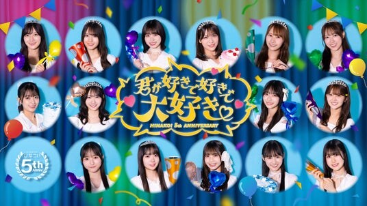 祝・リリース5周年！「ひなこい」11／18(火)より 日向坂46メンバーとリアルで会える「第18回かれしイベント」が開催！さらに五期生メンバーは初めてのリアルイベント参加！