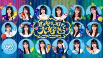 祝・リリース5周年！「ひなこい」11／18(火)より 日向坂46メンバーとリアルで会える「第18回かれしイベント」が開催！さらに五期生メンバーは初めてのリアルイベント参加！