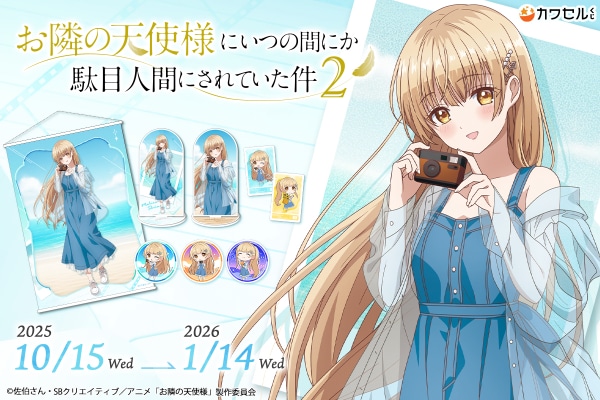 「お隣の天使様にいつの間にか駄目人間にされていた件」オンラインくじ「カワセルくじ」にて新規描き下ろし＆描き起こしイラストを使用した第2弾のくじが販売開始！