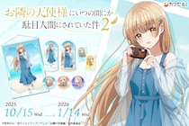 「お隣の天使様にいつの間にか駄目人間にされていた件」オンラインくじ「カワセルくじ」にて新規描き下ろし＆描き起こしイラストを使用した第2弾のくじが販売開始！