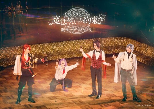 イマーシブシアター『魔法使いの約束』プレオーダー先行受付開始!