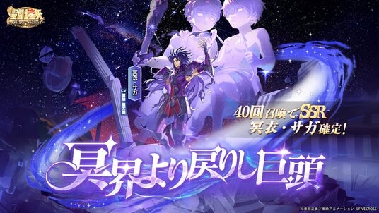 『聖闘士星矢 Galaxy Soldiers』にて「冥界より戻りし巨頭、冥衣・サガ」が期間限定で登場！！