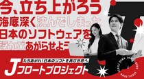 日本のＩＴの復活「Jフロートプロジェクト」にソフトウェア界のレジェンド3名が参加を表明