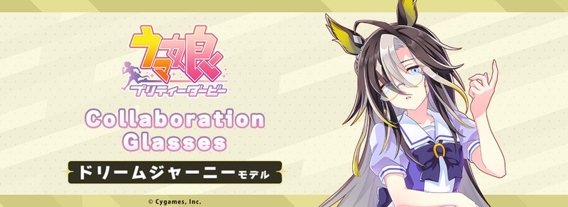 『ウマ娘 プリティーダービー』コラボ眼鏡 第6弾 ドリームジャーニー モデル 2025年11月27日(木)より予約開始！