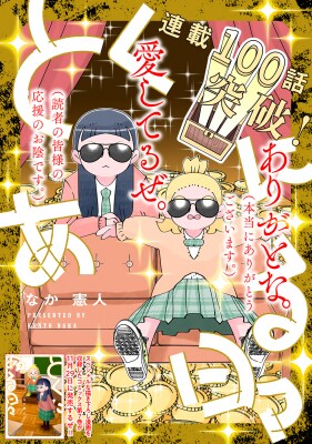 【連載100話達成＆７巻発売記念！】『とくにある日々』オリジナルグッズが当たるプレゼントキャンペーンを開催！