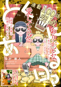 【連載100話達成＆７巻発売記念！】『とくにある日々』オリジナルグッズが当たるプレゼントキャンペーンを開催！