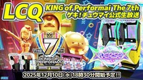 セガ音ゲー公式全国大会 最終予選を生配信！12月10日（水）『KING of Performai The 7th LCQゲキ！チュウマイ公式生放送』放送決定！