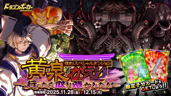 『ドラゴンポーカー』で復刻スペシャルダンジョン「黄泉がえり 行ったら取り憑かれた!!」を11月28日(金)より開催!蘇りし死の神を今再び封じよ!