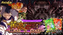 『ドラゴンポーカー』で復刻スペシャルダンジョン「黄泉がえり 行ったら取り憑かれた!!」を11月28日（金）より開催！蘇りし死の神を今再び封じよ！