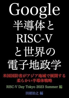 12月4日開催「RISC-V Day Tokyo 2025 Autumn」にて参加者全員へ書籍『Google半導体とRISC-Vと世界の電子地政学』を無償配布