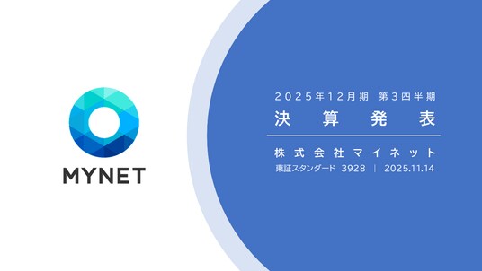 2025年12月期 第３四半期 決算説明会の書き起こし要約公開のお知らせ