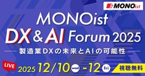 製造業のDX・AI活用を推進「MONOist DX ＆ AI Forum 2025」開催 -製造業DXの未来とAIの可能性-