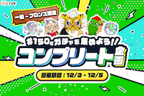 【21LIVE】12月3日（水）より3日間限定イベント『150Cガチャを集めよう！！コンプリート企画』開催決定！