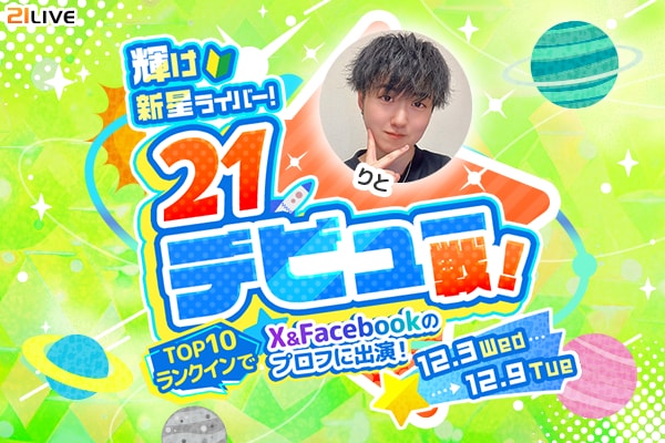 【21LIVE】新人ライバー限定イベント！12月3日（水）より『輝け新星ライバー！21デビュー戦！』開催！