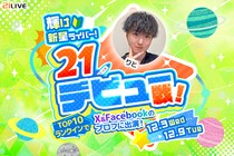 【21LIVE】新人ライバー限定イベント！12月3日（水）より『輝け新星ライバー！21デビュー戦！』開催！
