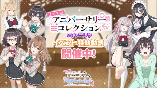 『時々ボソッとロシア語でデレる隣のアーリャさん パズルパーティ!』ハイスコアランキングイベント&イベント特効勧誘開催!1周年記念ログインボーナス第2弾開催予定!