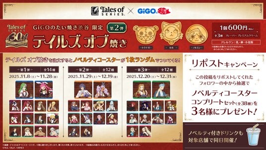 『テイルズ オブ』シリーズ×GiGOのたい焼きコラボ第2弾 開催のお知らせ