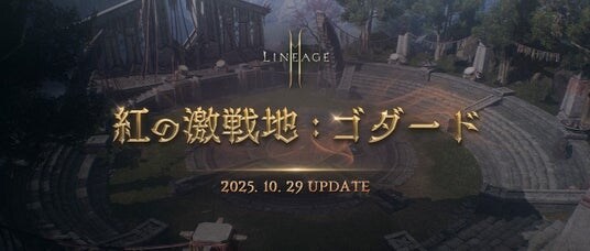 『リネージュ2M』大型アップデート「紅の激戦地:ゴダード」を実施!アガシオンなどを獲得できる「ラウルのレジェンド チャレンジ」を全ワールドで開催!