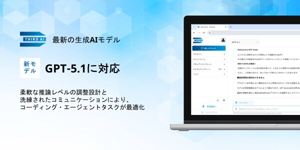 「Third AI 生成AIソリューション」、最新の生成AIモデル「GPT-5.1」に対応