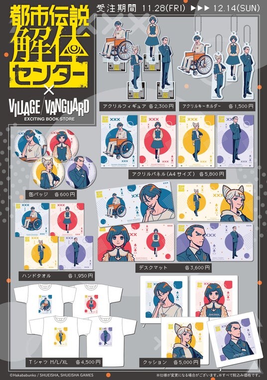 『都市伝説解体センター』×『ともわか』ヴィレッジヴァンガードからコラボグッズ発売決定!