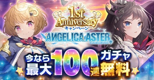 DMM GAMES『ANGELICA ASTER』リリース1周年を記念して最大100連分のガチャチケットや★6天使がもらえる豪華キャンペーンを開催!