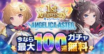 DMM GAMES『ANGELICA ASTER』リリース1周年を記念して最大100連分のガチャチケットや★6天使がもらえる豪華キャンペーンを開催！