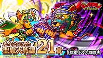 シールコレクションRPG『ビックリマン・ワンダーコレクション』：聖魔大戦編第21章「螺エリア大激闘！」の開始！新キャラ「魔スターＰ」、「神光子」、「無境聖武」が登場！