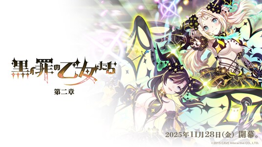 『ゴシックは魔法乙女～さっさと契約しなさい！～』11／28(金)よりメインストーリー罪乙女編「黒イ罪の乙女たち：第二章」開幕！