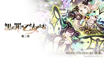 『ゴシックは魔法乙女～さっさと契約しなさい！～』11／28(金)よりメインストーリー罪乙女編「黒イ罪の乙女たち：第二章」開幕！
