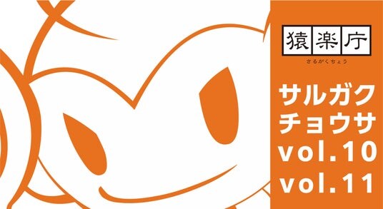 「サルガクチョウサ発表会」開催報告＆モバイルゲーム市場における課金状況、コンシューマゲームのプレイ状況及びプレイ環境にまつわるユーザー調査の結果を一部公開