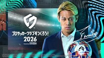 『プロサッカークラブをつくろう！2026』2026年1月22日（木）より正式リリース決定！