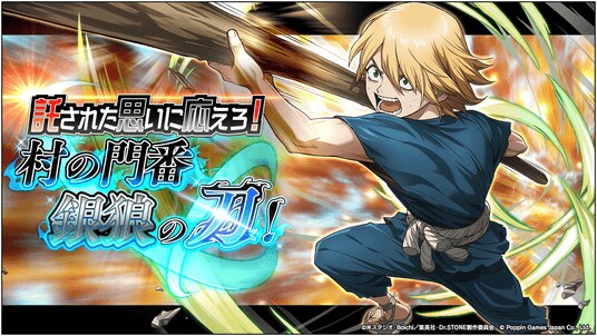 Dr.STONE バトルクラフト 新イベント「託された思いに応えろ！村の門番銀狼の刃！」開催