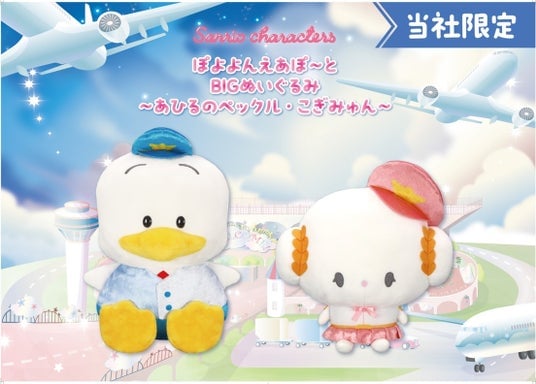 『サンリオキャラクターズ ぽよよんえあぽ～と』第六弾！パイロット姿の「あひるのペックル」とCA姿の「こぎみゅん」の「BIGぬいぐるみ」がモーリーファンタジー・PALOにて展開開始