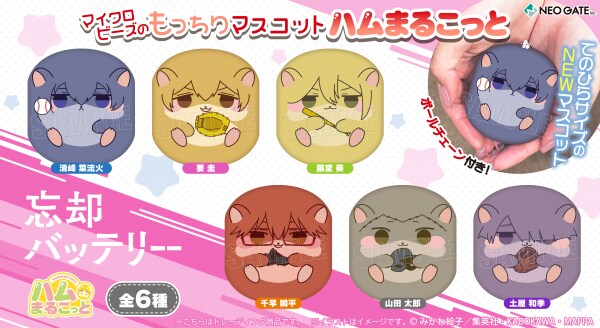『忘却バッテリー』より、キャラクターがハムスターの姿になったビーズマスコット「ハムまるこっと」が登場! てのひらサイズの「ハムまるこっと」と、いつでもどこでも一緒に!