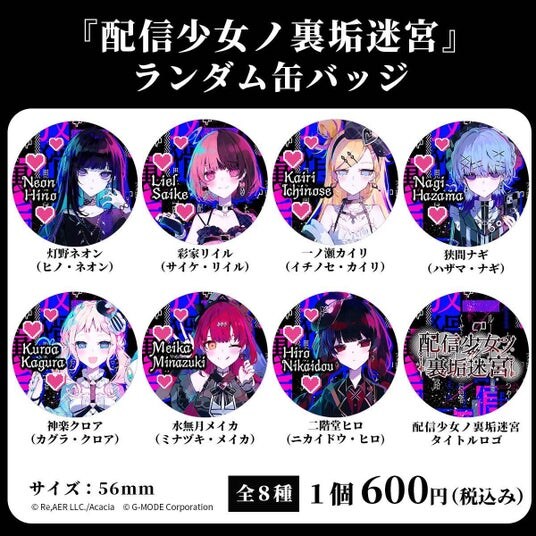 裏アカ迷宮ノベルRPG『配信少女ノ裏垢迷宮』初の公式グッズ「ランダム缶バッジ（全8種）」、本日11／28(金)より通販予約スタート！
