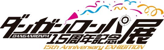 「ダンガンロンパ15周年記念展」開催決定！