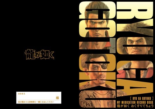 前代未聞の衝撃！ 薬局と20周年を迎えるドラマチックアドベンチャー『龍が如く』がコラボしたグッズ「龍が如く おくすりてちょう」をリリース！