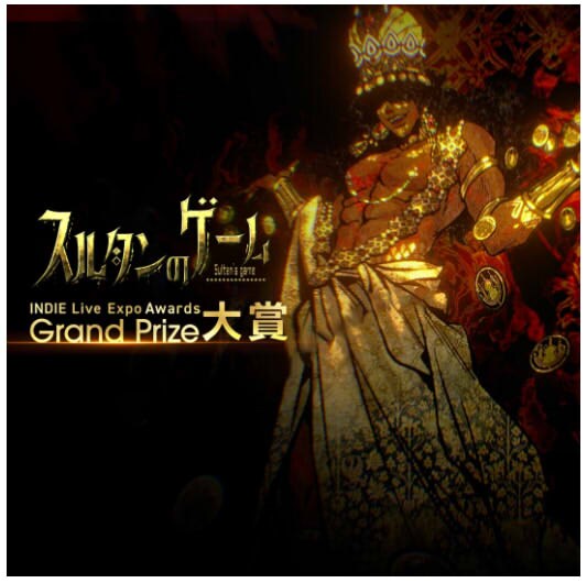 『スルタンのゲーム』がINDIE Live Expo Awards年間ゲーム大賞を受賞