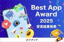 「アプリブ Best App Award 2025」受賞結果発表