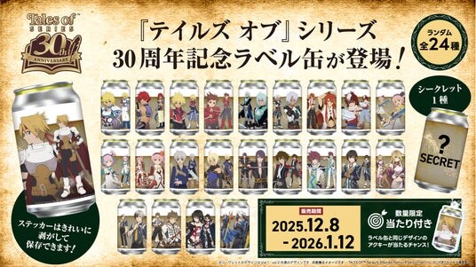 『テイルズ オブ』 シリーズ 30周年記念の限定オリジナルラベル缶が全国のサントリー自販機にて12月8日（月）より販売開始