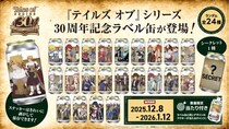 『テイルズ オブ』 シリーズ 30周年記念の限定オリジナルラベル缶が全国のサントリー自販機にて12月8日（月）より販売開始